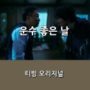수락운수 | [티빙] 운수 오진 날 _ PART 2(7화 ~10화) 공개와 함께 한 시리즈 정주행 _ 간단 후기