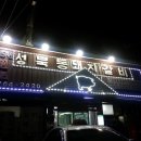 성북동돼지갈비집휴게소