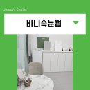 신도림 속눈썹 연장 펌 바니속눈썹 후기 남겨볼게요