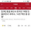 한국 여행 인풀루언서 몽골 화산서 추락사 이미지