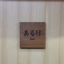 축복 | 아루히 | 여의도 오마카세 여의도의 축복 디너 코스 후기