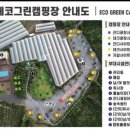 에코그린캠핑장 이미지