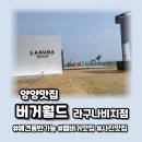 라구나 펜션 | 바다 근처 버거월드 라구나비치점 양양애견동반맛집 총정리