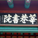 서주내면