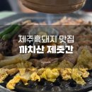 까치산 제주 흑돼지 전문점, 제줏간 방문 후기!