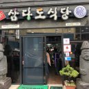 삼다도식당 - 서귀포시 | 삼다도식당