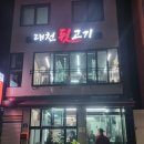 왔다뒷고기
