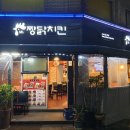 짱닭치킨 이미지