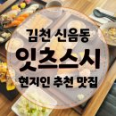 김천식당 | [잇츠스시] 아이랑 가기 좋은 김천 맛집/ 신음동 초밥 식당/ 재방문 후기