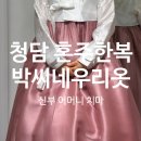 치마 | 박씨네우리옷 가격 공유, 신부측 어머니 치마 가봉 후기