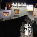 백스비어서귀포성산점