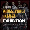 "나는 검은 숲의 한가운데에 있었다." ｜Limbus Company(림버스 컴퍼니) -지옥편- EXHIBITION 리뷰 및 후기