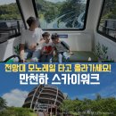 만천하 스카이워크 모노레일 타고 전망대 가세요! (+입장권 할인 정보)