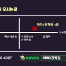 헤파2관학원