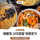 해월정 | 해월정 서귀포점 후기 산방산 나들이 후 보말죽 강추해요~!
