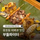 창원 용호동 바베큐 맛집 부들파이터 포크치킨 후기
