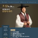 대구시립국악단 화요국악 <소담음악회> 이미지