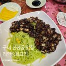 인동20길1R-6 | 구미 진평동 맛집 리안 후기 : 간짜장이 더 맛있었던 중식당
