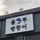 보성체육공원 보성테니스장 | [보성] 짱뚱어탕, 짱뚱어 전골 &#39;블루짱뚱어&#39;