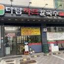 다담샤브칼국수