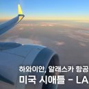 1048 | 하와이안항공 환승 알래스카항공 LA 탑승 후기 시애틀에서 LA 좌석 기내식 정보
