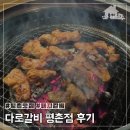 다로갈비 평촌점 | 평촌역고기집 추천 돼지갈비 소생갈비살이 맛있는 룸식당 다로갈비 평촌점