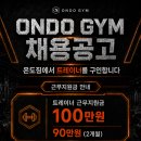 온도짐 / 하남시청역4번출구 1분 / 초역세권과 구도심으로 수요좋습니다 / 함께 나아가실 선생님 모십니다:) 이미지