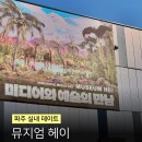 4817 | 파주 가볼만한곳 뮤지엄헤이 실내놀거리 미디어아트 내돈내산 후기