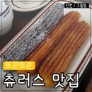 1175 | [ 인천 구월동 / 츄러스 맛집 ] 시나몬하우스 방문 후기, 따끈따끈한 츄러스 맛집