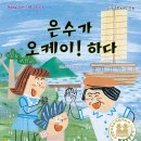 『 은수가 오케이! 하다 』김은숙 글  고담 그림 · 도서출판 가문비 이미지