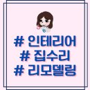 유광전기조명 | 84m² 셀프 아닌 셀프 리모델링 후기 - 조명/전기공사, 도배, 시트, 타일덧방, 커튼시공 (Feat.숨고...