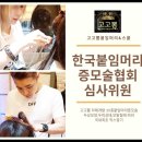 한국붙임머리증모술협회
