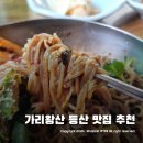진부PC | 가리왕산 등산 후 평창 진부 남경막국수 ~ 본고장은 틀리다.