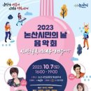 논산시민의 날 음악회 이미지