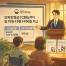 빛고을중증장애인자립센터 | 장애인연금 2026년 얼마나 오르나? 월 최대 43만 9700원 총정리