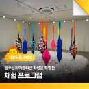 울주문화예술회관 | 울주문화예술회관 최정윤 특별전, 체험 프로그램
