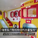 키즈풀빌라 소풍 | 서울 근교 키즈 풀빌라 추천｜"오션뷰 하이바다" 청룡띠 워킹맘들의 공동육아 1박2일 후기