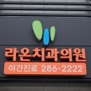 라온치과기공소 이미지