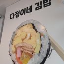 다정김밥 이미지