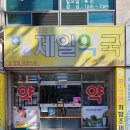상모제일약국 이미지