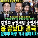 큰거 터진 김건희 최대위기, 공천 개입 증언자들 두명 등장 "문자도 깔수있다".. 결국 70대도 손절.. 국힘 지도부 마저 윤저격 (윤 이미지