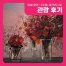 [ 서울 전시 추천 ] 미셸 앙리 : 위대한 컬러리스트 앵콜 전시 관람 후기