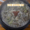 신진순대국 | 🐷 서귀포 도민맛집"순대이야기" – 진한 국물과 푸짐한 한 상!