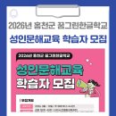 성인 학력인정 문해교육 프로그램 초등1단계 | 2026년 홍천군 꿈그린한글학교 성인문해교육 학습자를 모집합니다!