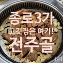 전주골갈비 | 종로3가 고기집은 역시! 40년 전통의 종로맛집 전주골