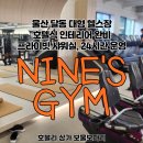 나인스짐 | 호텔식 인테리어 완비 프라이빗 샤워실 24시간 운영하는 &lt;NINE&#39;S GYM 나인스짐&gt; 삼산1번가 호블리 계약후기