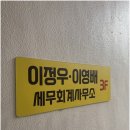 세무사이정우사무소
