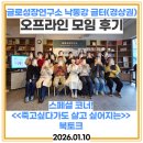 시담시담 힐링 시낭송 | 성장연구소 낙동강 글터 오프라인 모임(경상권) 글쓰기 오프라인 모임 후기. 이보다 더 최고 일 순 없다.