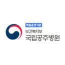 국립공주병원 이미지