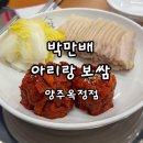 아리랑맛집 | [맛집] 양주 옥정 보쌈 맛집 박만배아리랑보쌈 방문후기